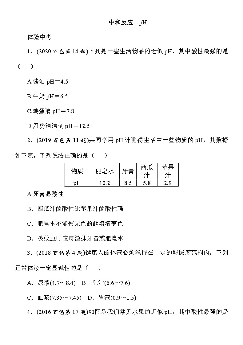 九年级化学中考考点训练《中和反应　pH》（Word版附答案）01