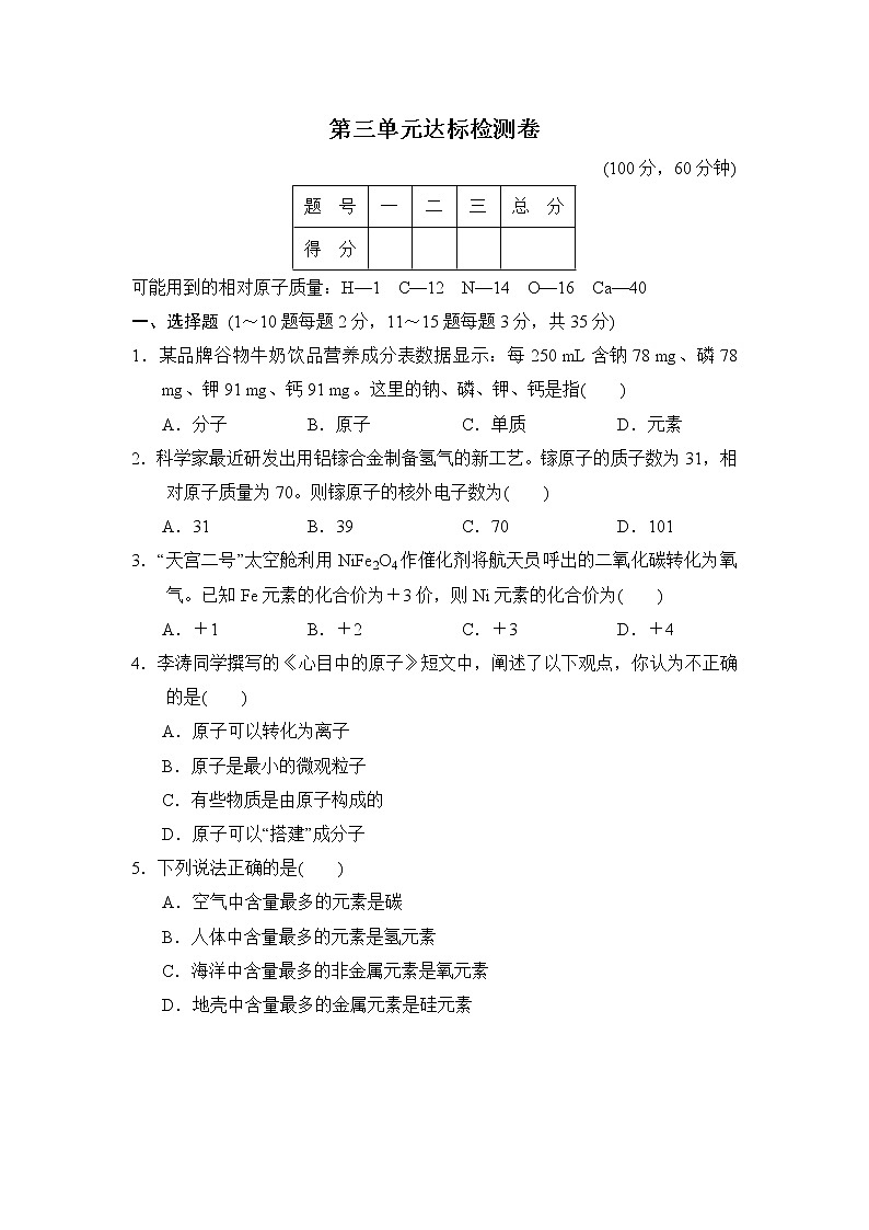鲁教五四版八年级化学 第三单元达标检测卷第1页