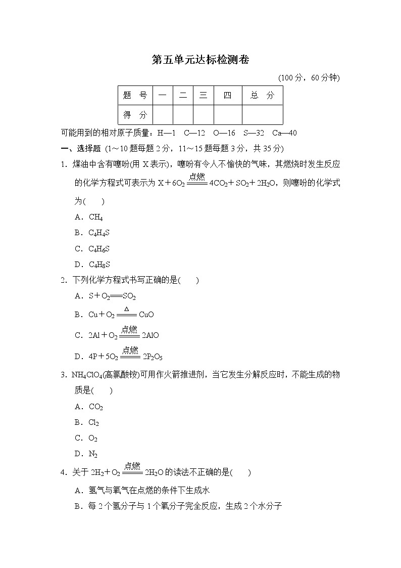 鲁教五四版八年级化学 第五单元达标检测卷01