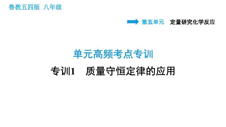 鲁教五四版八年级化学课件 第5单元 单元高频考点专训 专训1 质量守恒定律的应用01