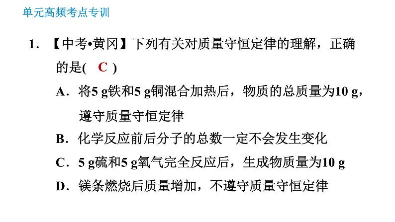 鲁教五四版八年级化学课件 第5单元 单元高频考点专训 专训1 质量守恒定律的应用03