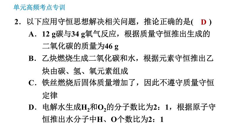 鲁教五四版八年级化学课件 第5单元 单元高频考点专训 专训1 质量守恒定律的应用05