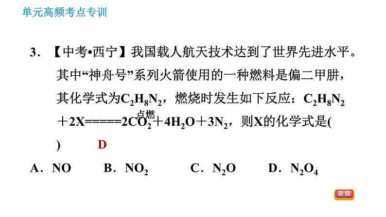 鲁教五四版八年级化学课件 第5单元 单元高频考点专训 专训1 质量守恒定律的应用07