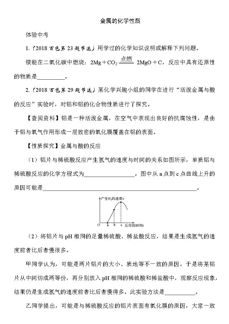 九年级化学中考考点训练《金属的化学性质》（Word版附答案）01