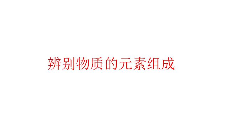 科粤版初中化学九年级上册2.4辨别物质的元素组成课件(1)第1页