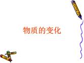 科粤版初中化学九年级上册1.3物质的变化课件
