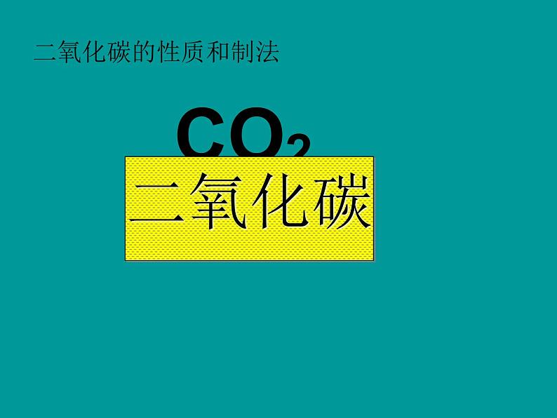 科粤版初中化学九年级上册5.3二氧化碳的性质与制法课件01