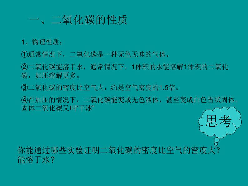 科粤版初中化学九年级上册5.3二氧化碳的性质与制法课件02