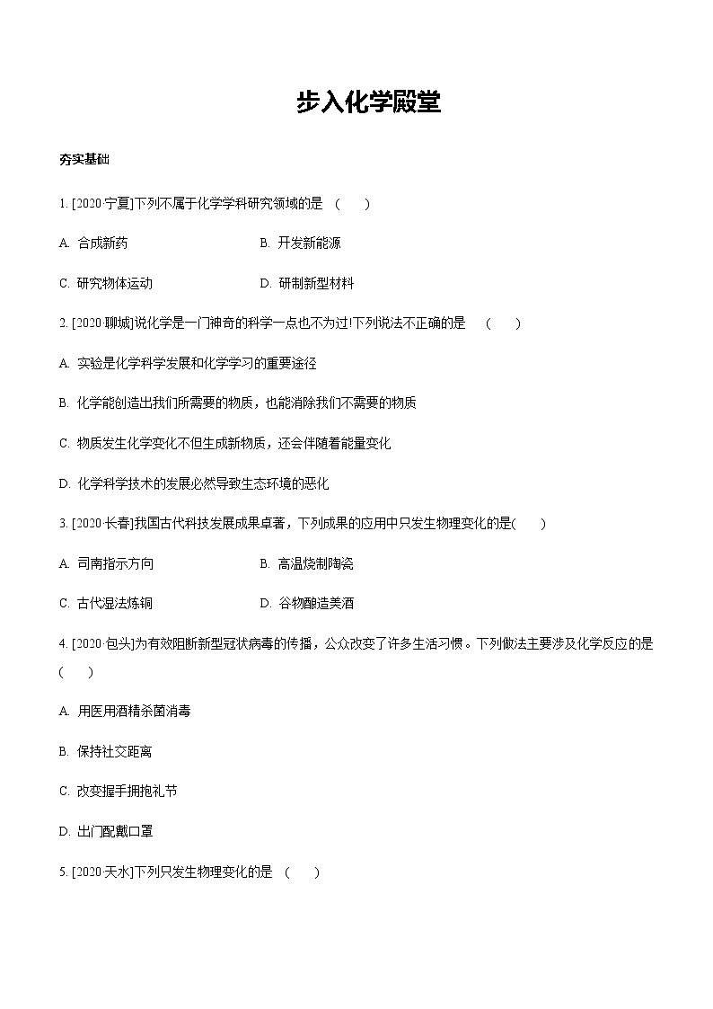 鲁教版九年级化学上册分层复习训练：第一单元步入化学殿堂01