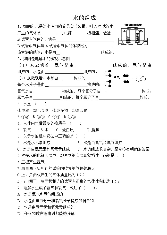 科粤版初中化学九年级上册4.2水的组成练习无答案第1页
