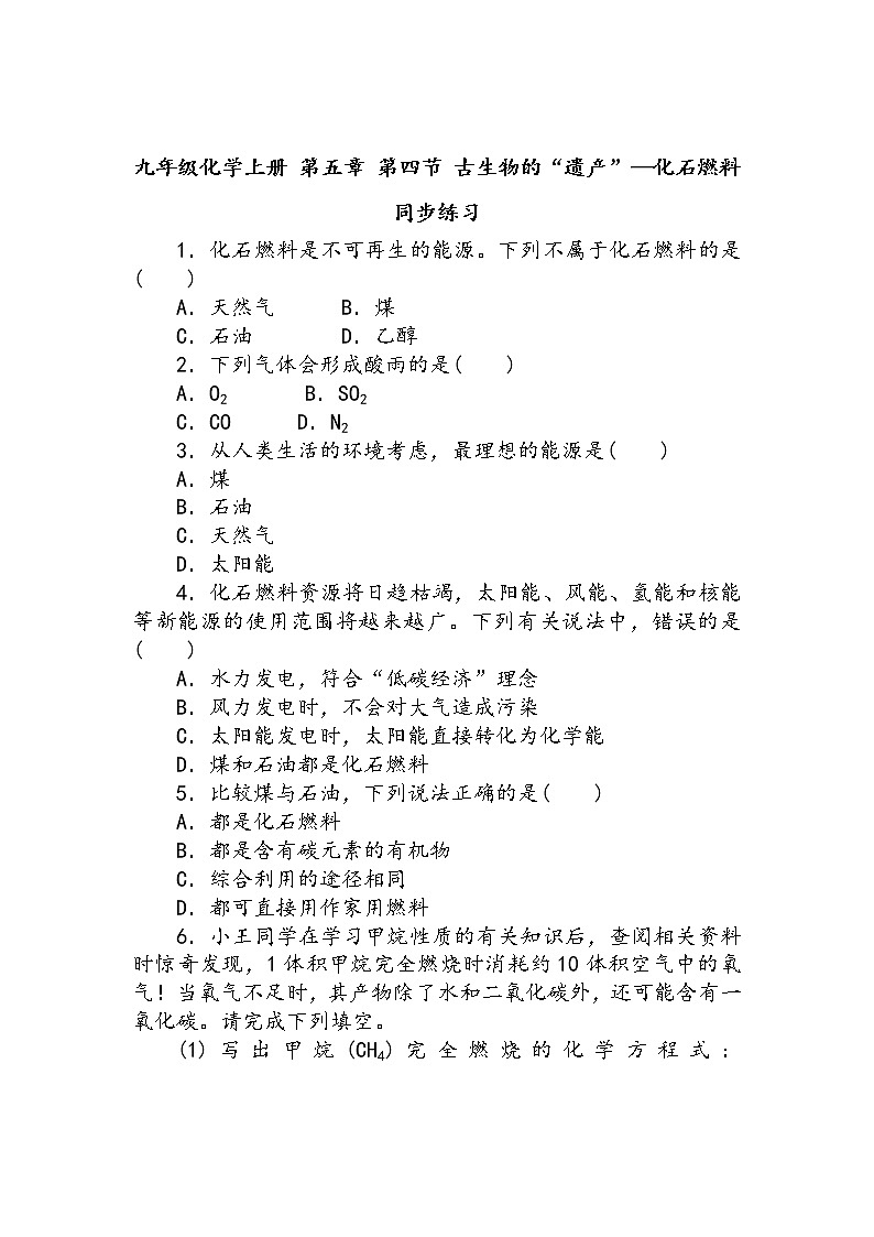 九年级化学上册 第五章 第四节 古生物的“遗产”—化石燃料 同步练习第1页