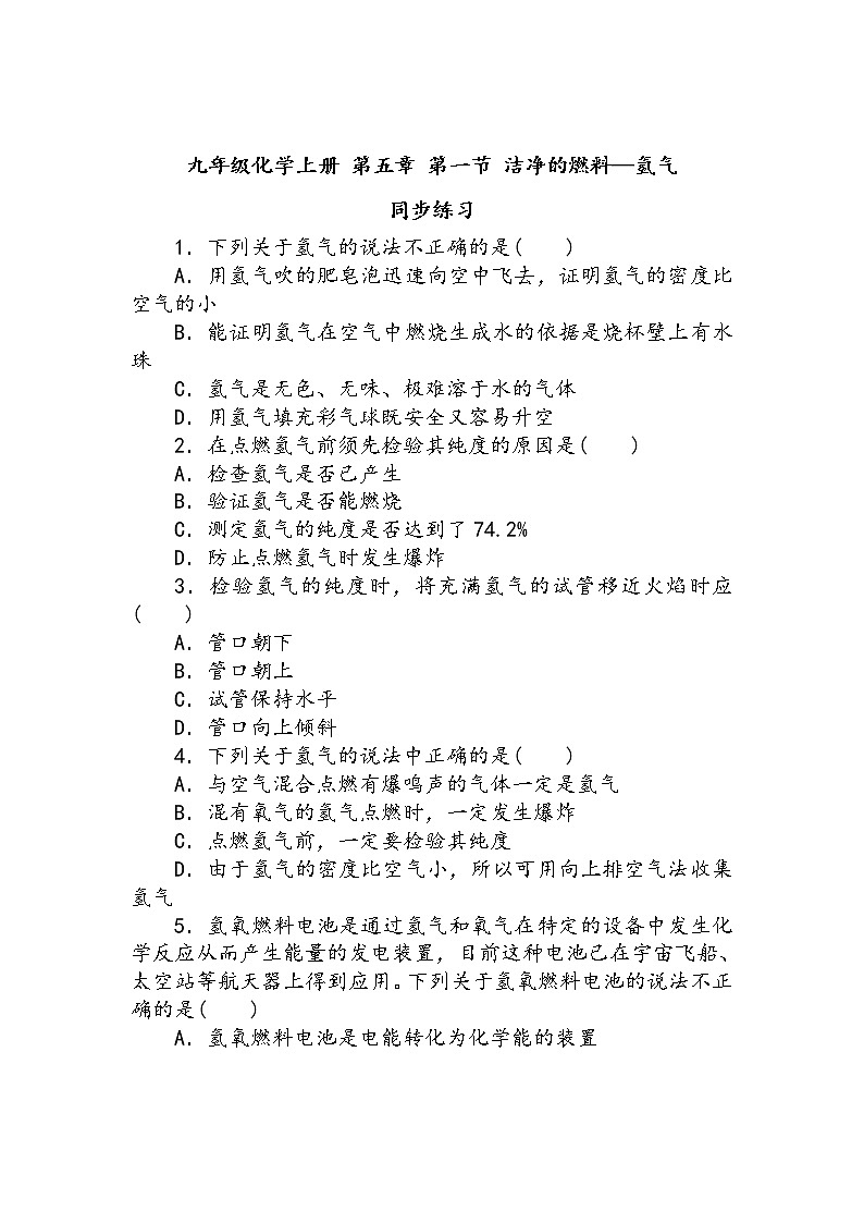 九年级化学上册 第五章 第一节 洁净的燃料—氢气 同步练习第1页