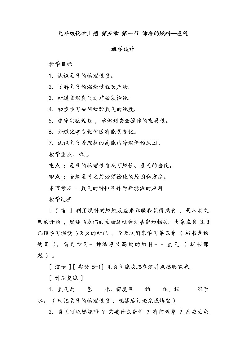 九年级化学上册 第五章 第一节 洁净的燃料—氢气 教学设计第1页