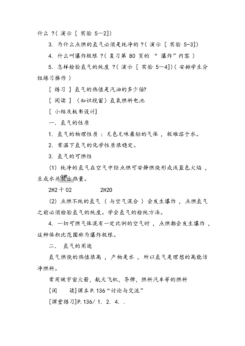 九年级化学上册 第五章 第一节 洁净的燃料—氢气 教学设计第2页