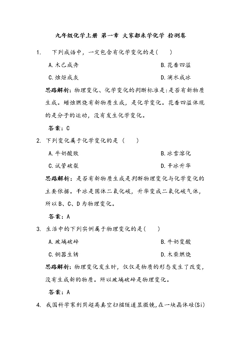 化学九年级上册 第一章 知识归纳与测试01