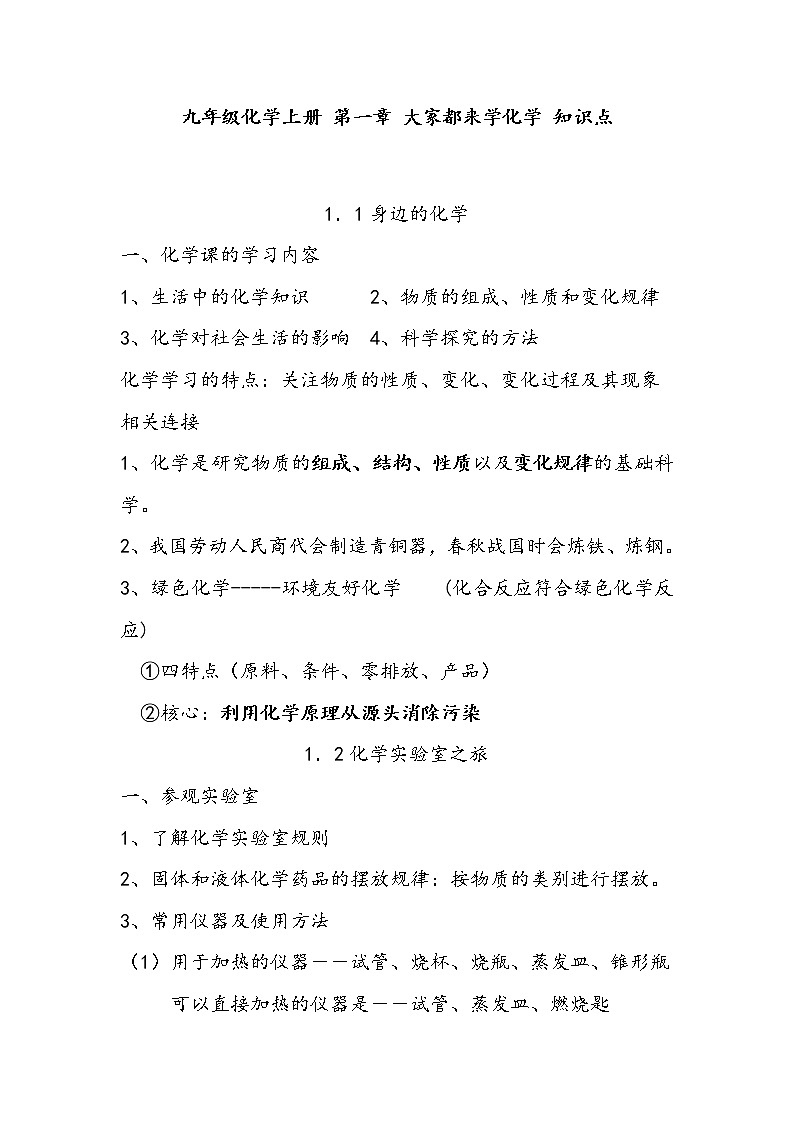 化学九年级上册 第一章 知识归纳与测试01