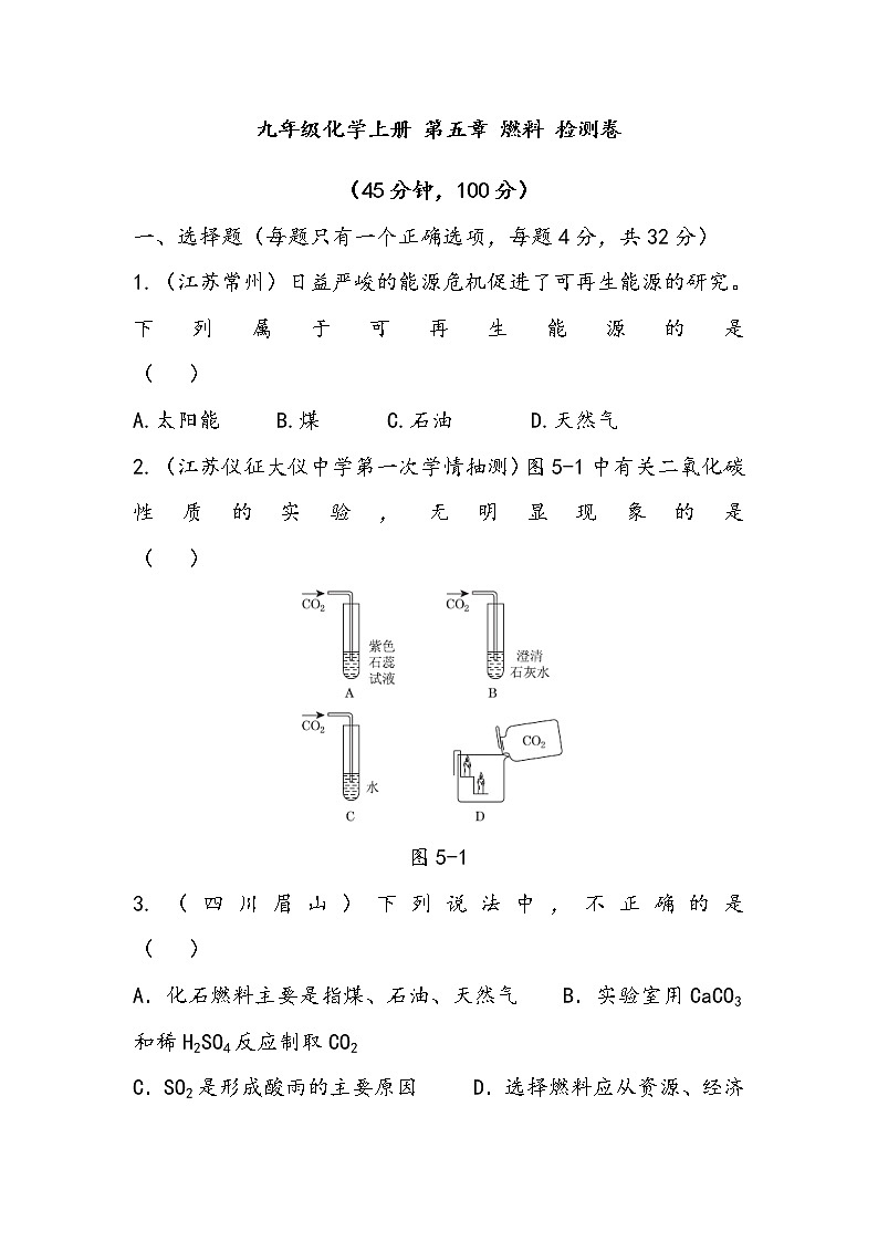九年级化学上册 第五章 燃料 检测卷第1页