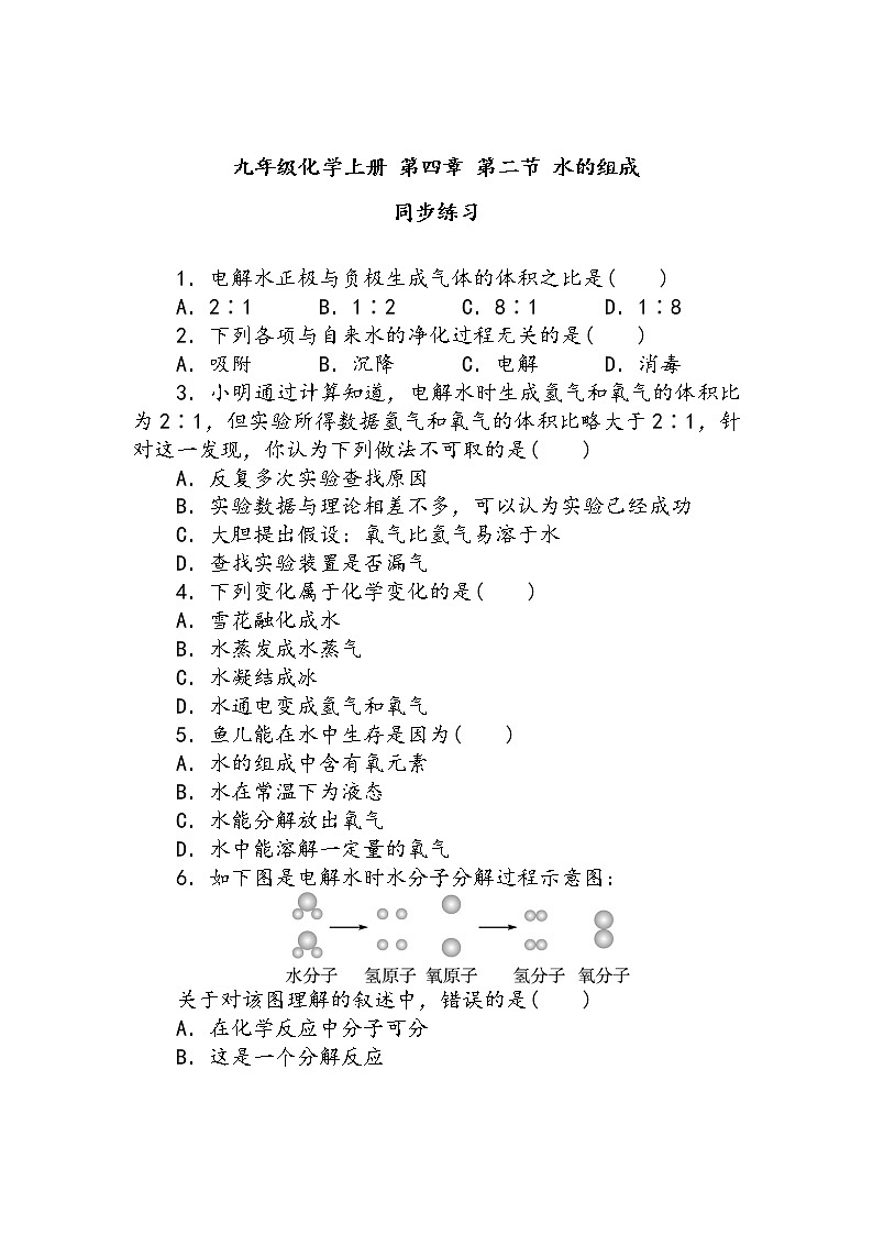 九年级化学上册 第四章 第二节 水的组成 同步练习第1页