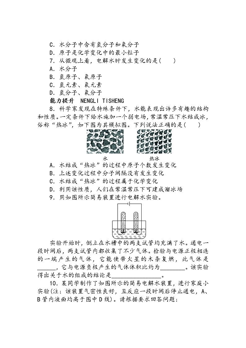 九年级化学上册 第四章 第二节 水的组成 同步练习第2页