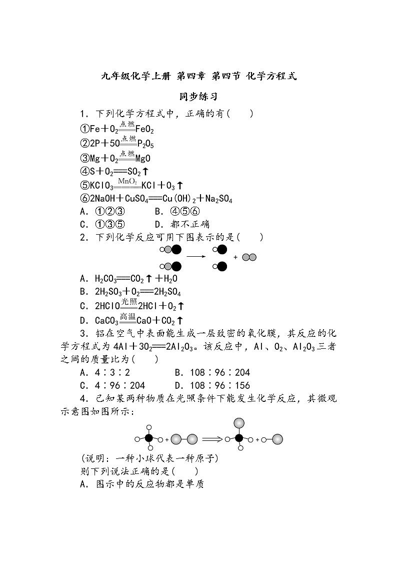 化学九年级上册 第四章 第四节 化学方程式 科粤版 教案练习课件01