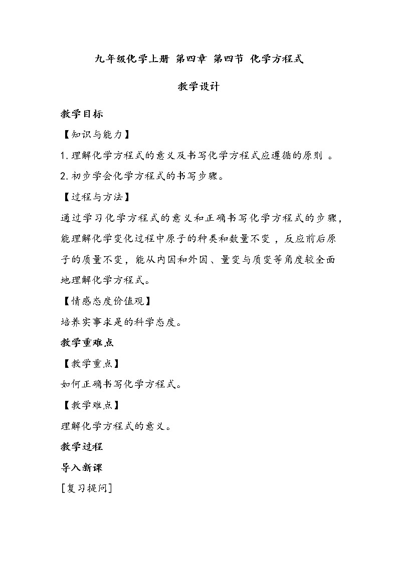 化学九年级上册 第四章 第四节 化学方程式 科粤版 教案练习课件01