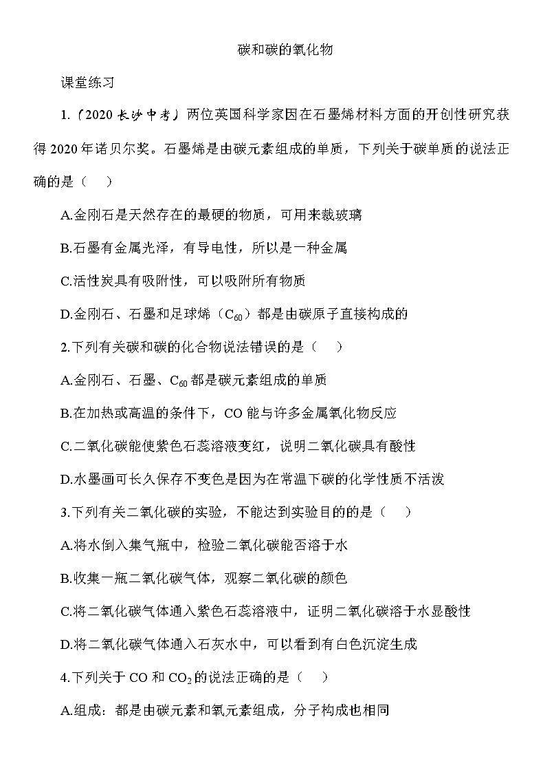 九年级化学中考知识点过关训练——碳和碳的氧化物（Word版附答案）1第1页