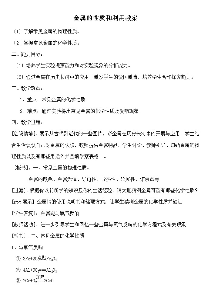 沪教版初中化学九年级上册 5.1 金属的性质和利用  导学案第1页