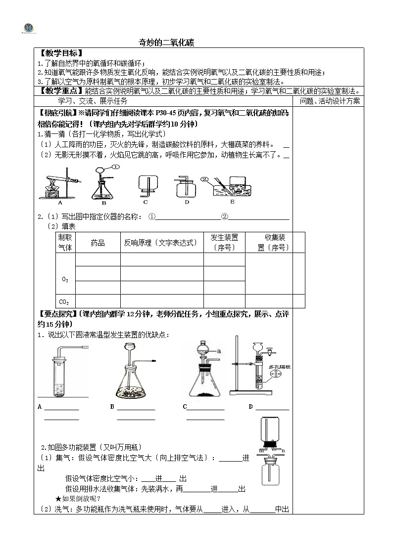 沪教版初中化学九年级上册 第二章 奇妙的二氧化碳复习  学案01