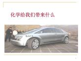 滬教版初中化學九年級上冊 1.1 化學給我們帶來什么  課件