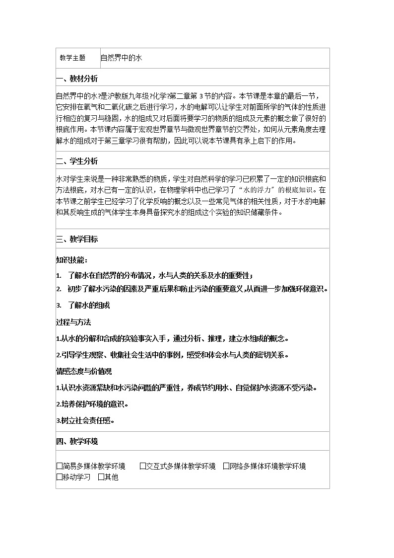 沪教版初中化学九年级上册 2.3 自然界中的水  学案第1页