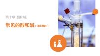 2021学年课题1 常见的酸和碱课文配套ppt课件