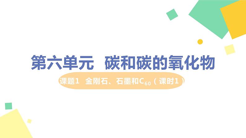 2021年初中化学人教版 九年级上册 第六单元 课题1   金刚石、石墨和C60（课时1） 课件第1页