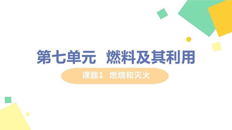 2021年初中化学人教版 九年级上册 第七单元 课题1   燃烧和灭火 课件第1页