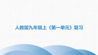 初中化学人教版九年级上册第一单元  走进化学世界综合与测试完整版课件ppt