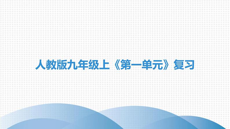 人教版九年级化学上册：第一单元 走进化学世界 单元综合与测试-课件01