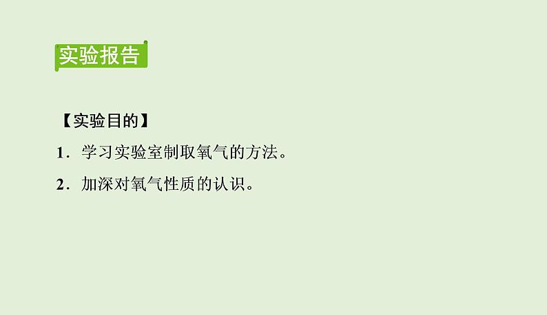 九年级化学人教版上册2实验活动1　氧气的实验室制取与性质课件PPT02