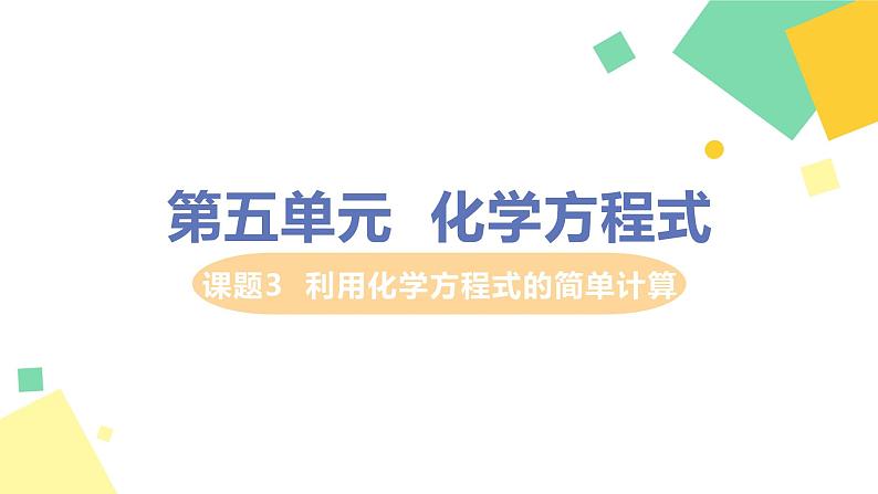 2021年初中化学人教版 九年级上册 第五单元 课题3  利用化学方程式的简单计算 课件01