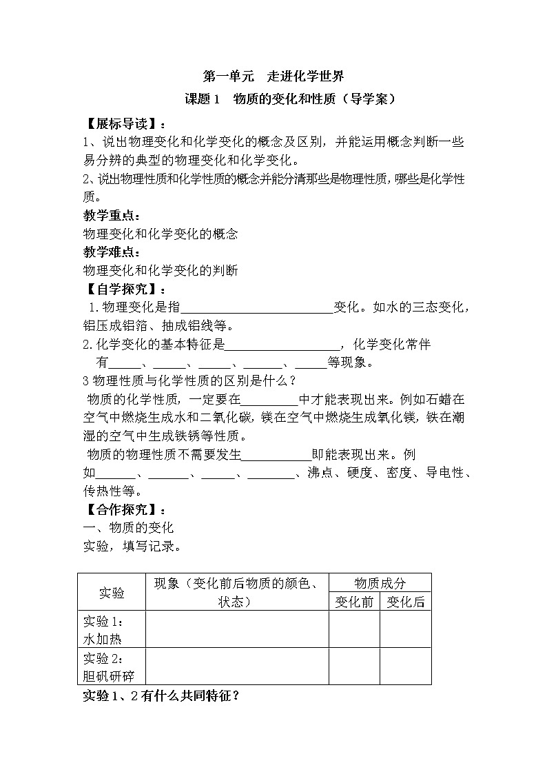 人教版九年级化学上册第一单元走进化学世界 课题1物质的变化和性质 导学案01