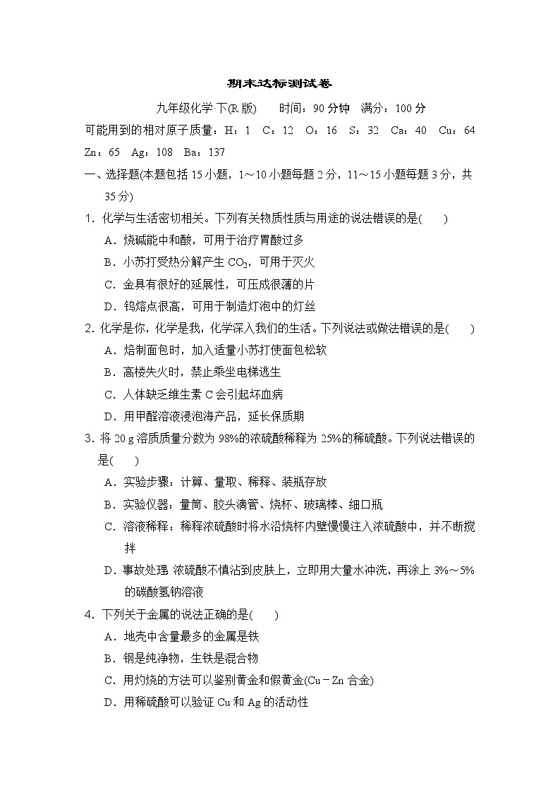 人教版九年级全一册化学 期末达标测试卷01