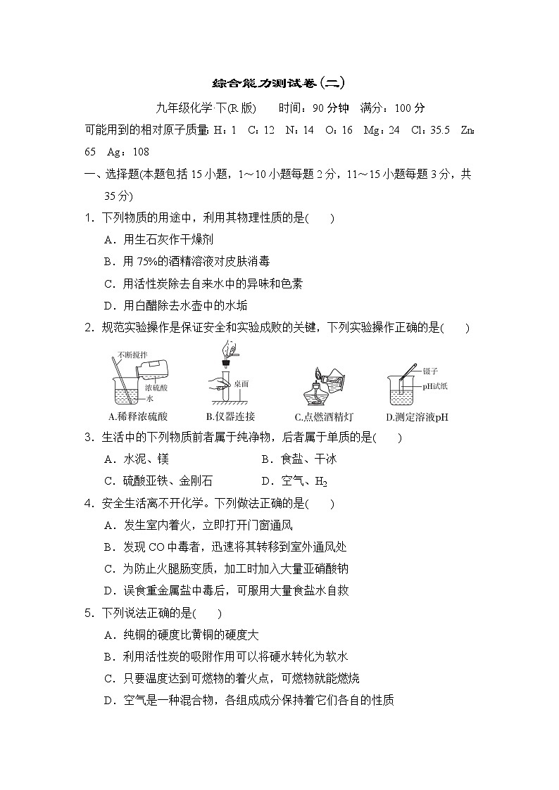 人教版九年级全一册化学 综合能力测试卷(二)第1页