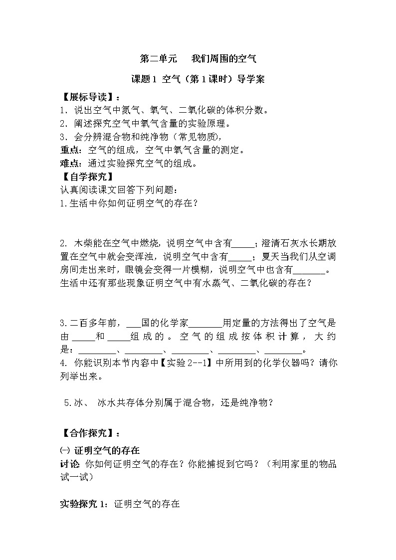 人教版九年级化学上册第二单元我们周围的空气 课题1空气（第1课时）   导学案01