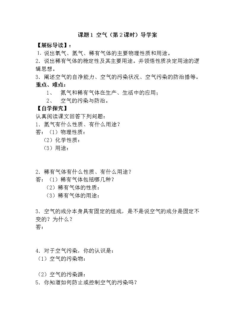 人教版九年级化学上册第二单元我们周围的空气 课题1空气（第2课时）   导学案第1页