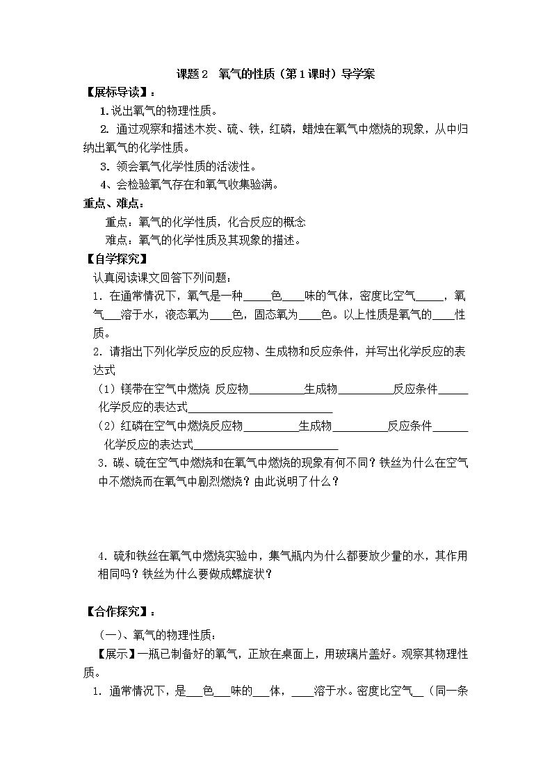 人教版九年级化学上册第二单元我们周围的空气 课题2  氧气的性质（第1课时）导学案01