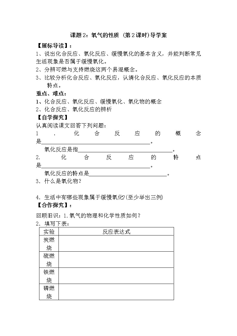 人教版九年级化学上册第二单元我们周围的空气 课题2  氧气的性质（第2课时）导学案第1页