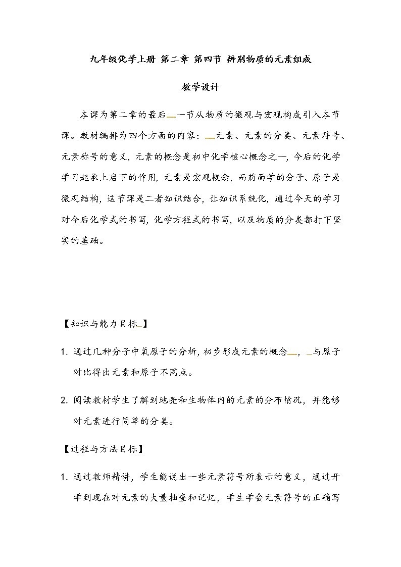九年级化学上册 第二章 第四节 辨别物质的元素组成 教学设计第1页