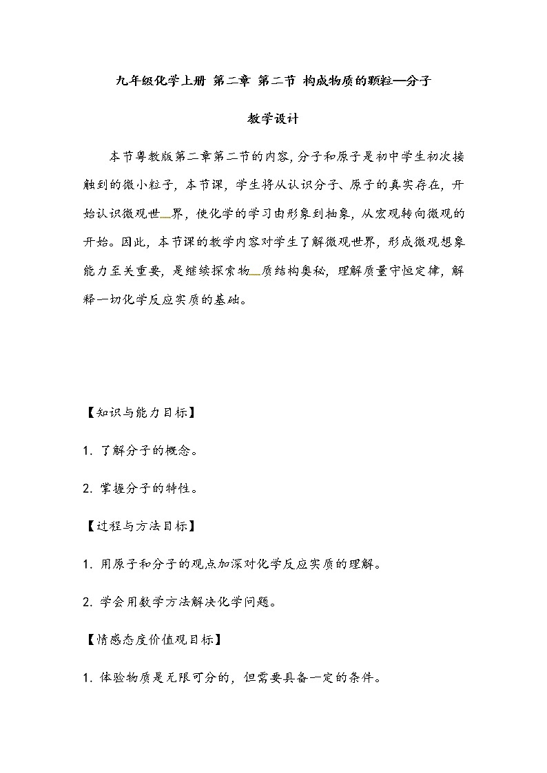 化学九年级上册 第二章 第二节 构成物质的微粒——分子 科粤版 教案练习课件01