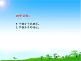 化學(xué)九年級(jí)上冊(cè) 第二章 第二節(jié) 構(gòu)成物質(zhì)的微?！肿?科粵版 教案練習(xí)課件