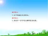 化學(xué)九年級(jí)上冊(cè) 第二章 第二節(jié) 構(gòu)成物質(zhì)的微粒——分子 科粵版 教案練習(xí)課件