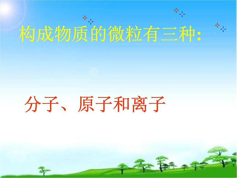 化学九年级上册 第二章 第二节 构成物质的微粒——分子 科粤版 教案练习课件08