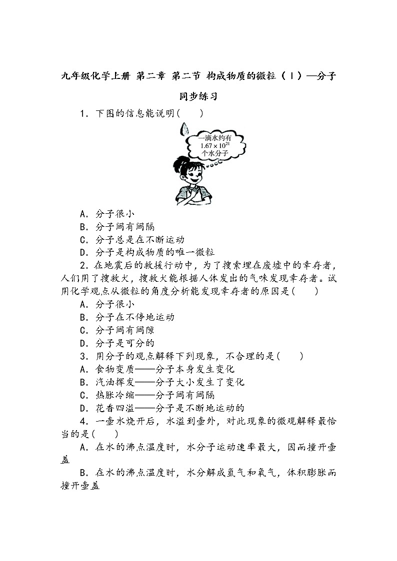 化学九年级上册 第二章 第二节 构成物质的微粒——分子 科粤版 教案练习课件01